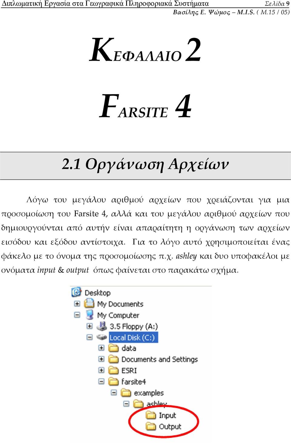 αριθμού αρχείων που δημιουργούνται από αυτήν είναι απαραίτητη η οργάνωση των αρχείων εισόδου και εξόδου αντίστοιχα.