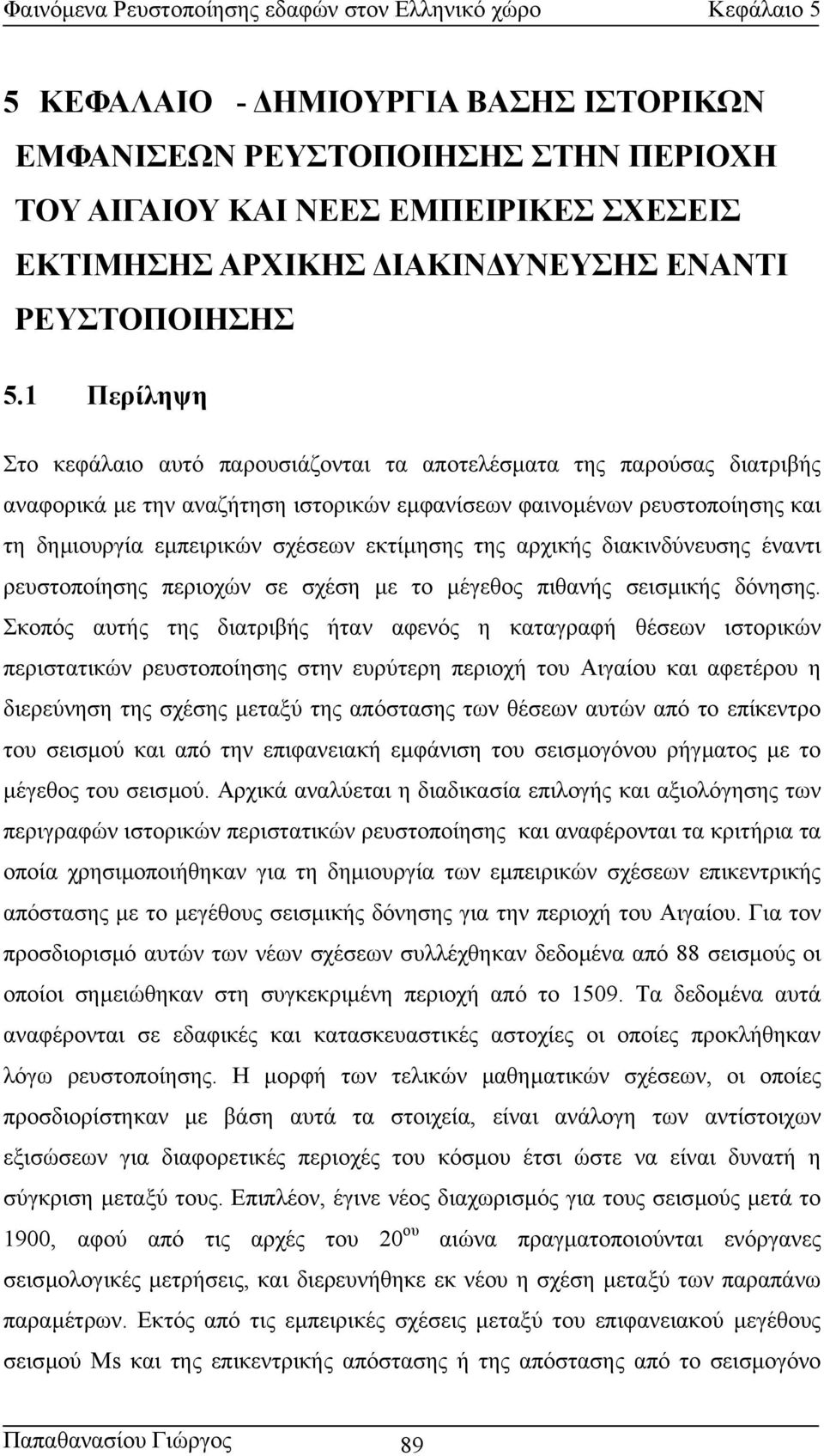 εκτίµησης της αρχικής διακινδύνευσης έναντι ρευστοποίησης περιοχών σε σχέση µε το µέγεθος πιθανής σεισµικής δόνησης.