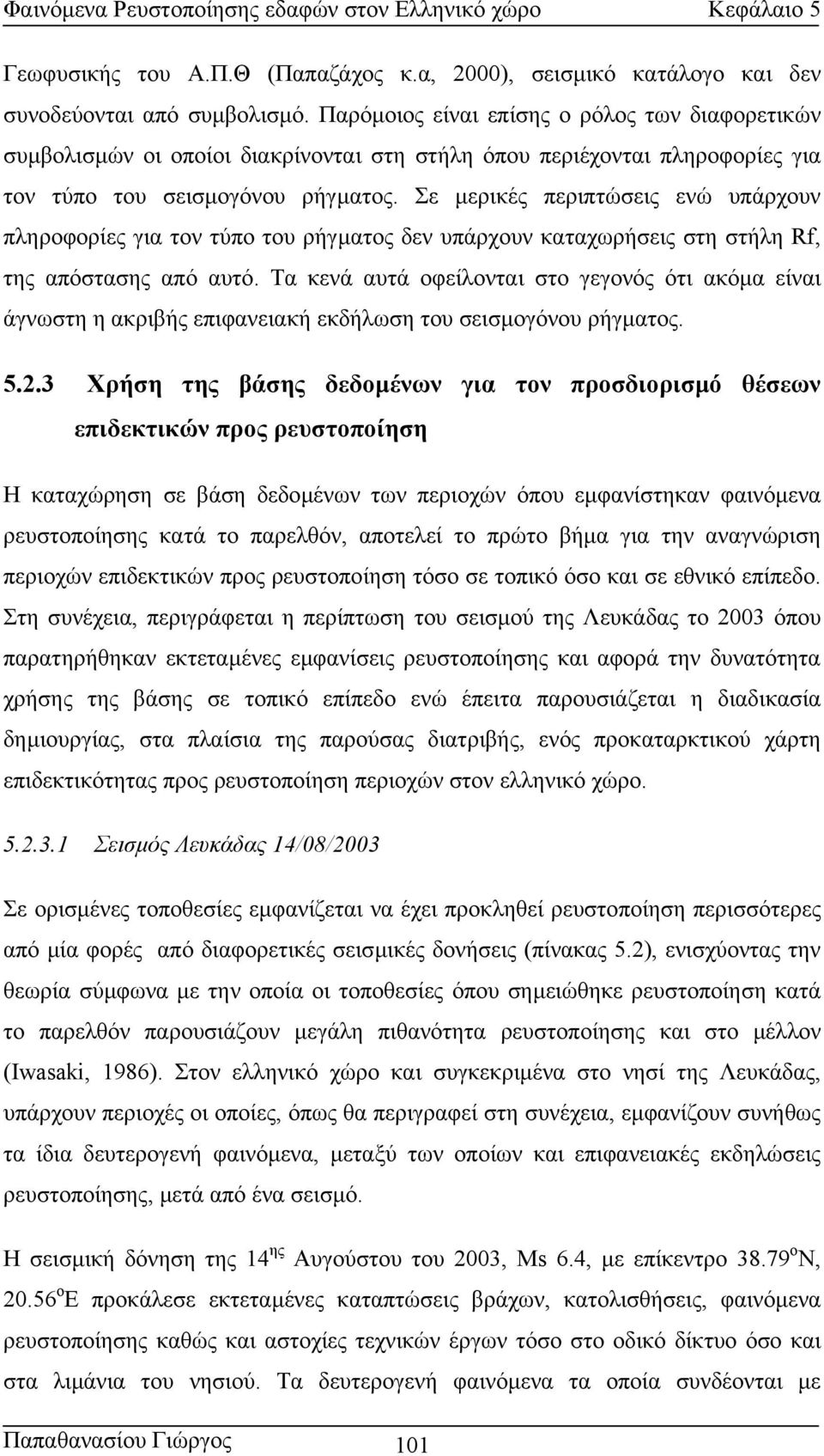 Σε µερικές περιπτώσεις ενώ υπάρχουν πληροφορίες για τον τύπο του ρήγµατος δεν υπάρχουν καταχωρήσεις στη στήλη Rf, της απόστασης από αυτό.