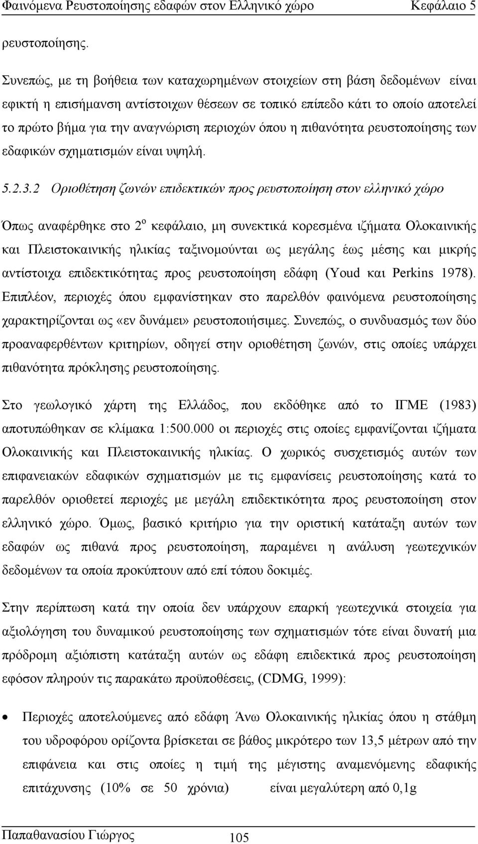 όπου η πιθανότητα ρευστοποίησης των εδαφικών σχηµατισµών είναι υψηλή. 5.2.3.