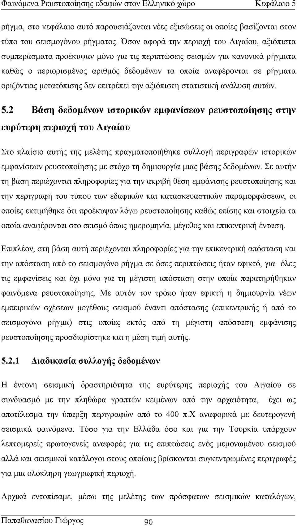 οριζόντιας µετατόπισης δεν επιτρέπει την αξιόπιστη στατιστική ανάλυση αυτών. 5.