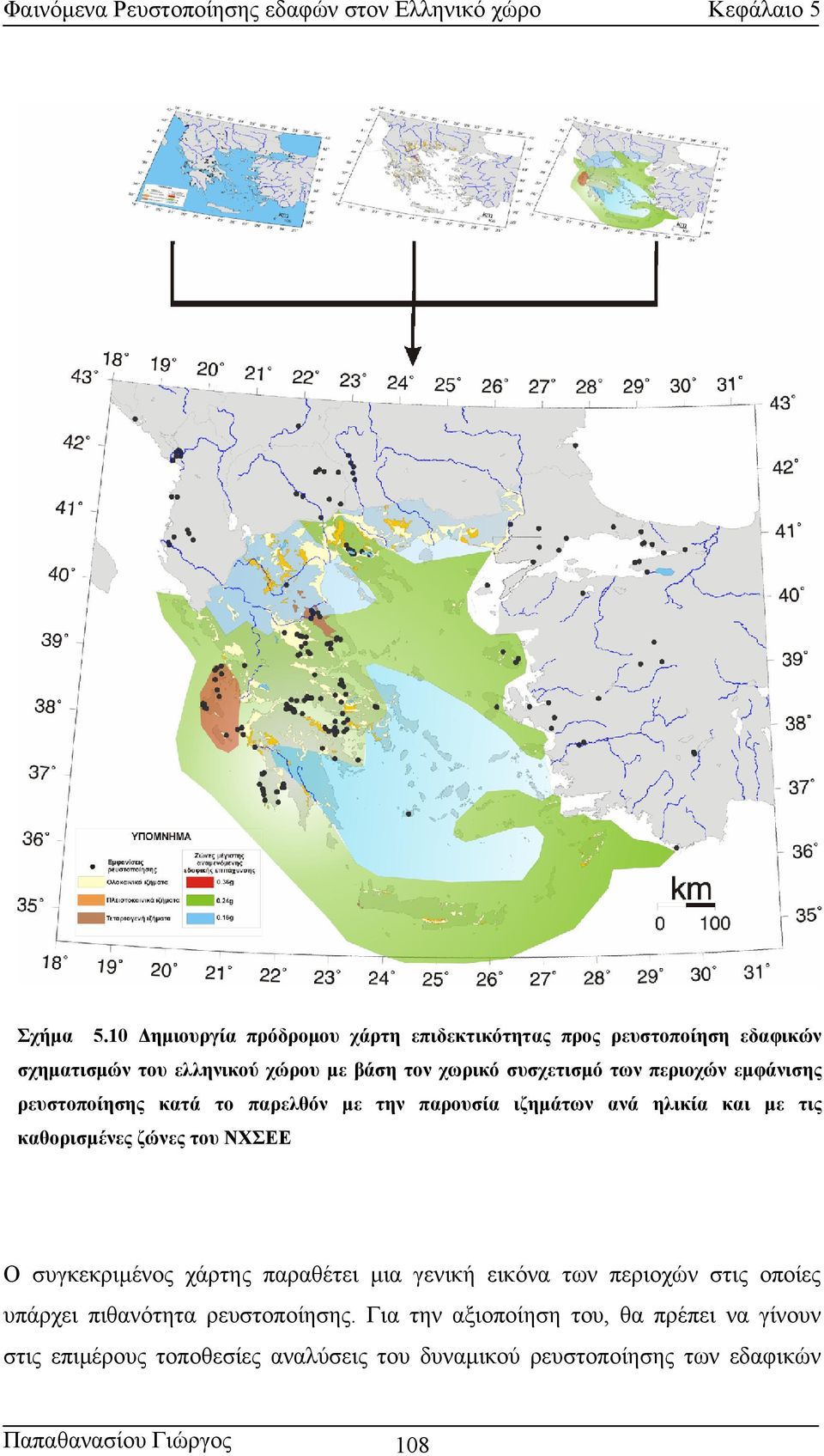 συσχετισµό των περιοχών εµφάνισης ρευστοποίησης κατά το παρελθόν µε την παρουσία ιζηµάτων ανά ηλικία και µε τις καθορισµένες ζώνες