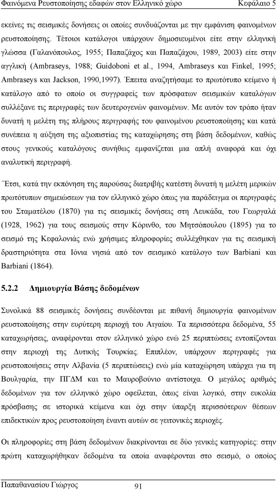 , 1994, Ambraseys και Finkel, 1995; Ambraseys και Jackson, 1990,1997).