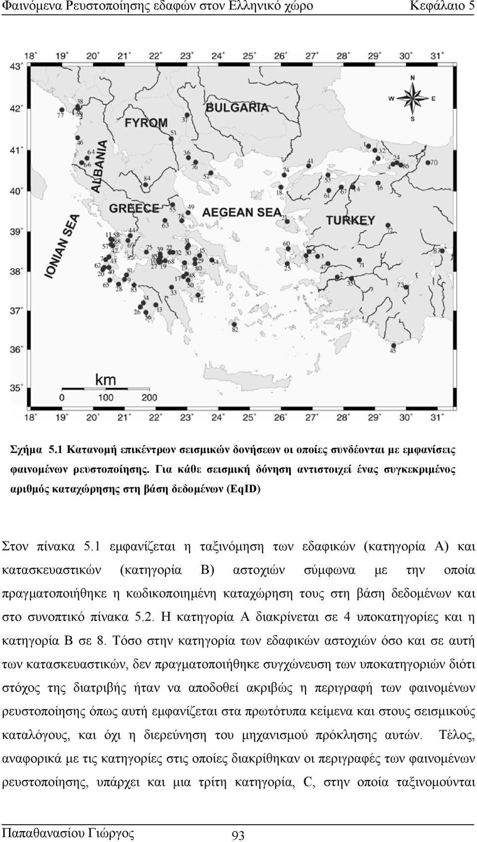 1 εµφανίζεται η ταξινόµηση των εδαφικών (κατηγορία Α) και κατασκευαστικών (κατηγορία Β) αστοχιών σύµφωνα µε την οποία πραγµατοποιήθηκε η κωδικοποιηµένη καταχώρηση τους στη βάση δεδοµένων και στο