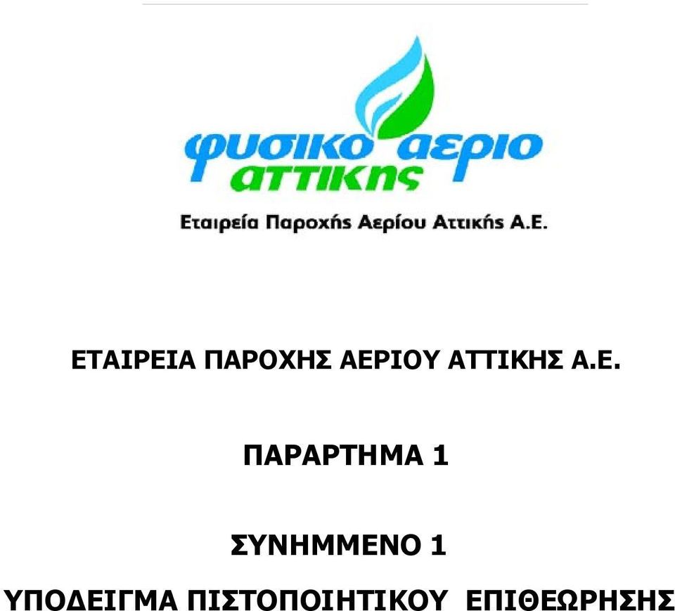 ΠΑΡΑΡΤΗΜΑ 1 ΣΥΝΗΜΜΕΝΟ 1