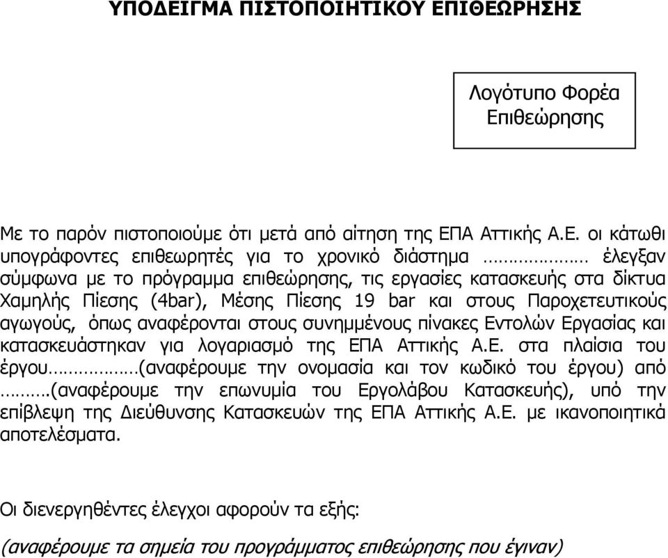 ΙΘΕΩΡΗΣΗΣ Λογότυπο Φορέα Επιθεώρησης Με το παρόν πιστοποιούμε ότι μετά από αίτηση της ΕΠΑ Αττικής Α.Ε. οι κάτωθι υπογράφοντες επιθεωρητές για το χρονικό διάστημα έλεγξαν σύμφωνα με το πρόγραμμα