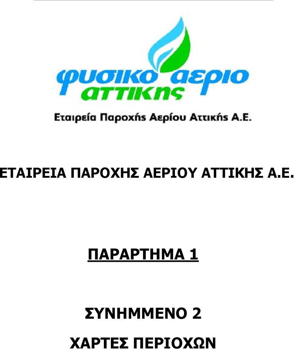 Α.Ε. ΠΑΡΑΡΤΗΜΑ 1