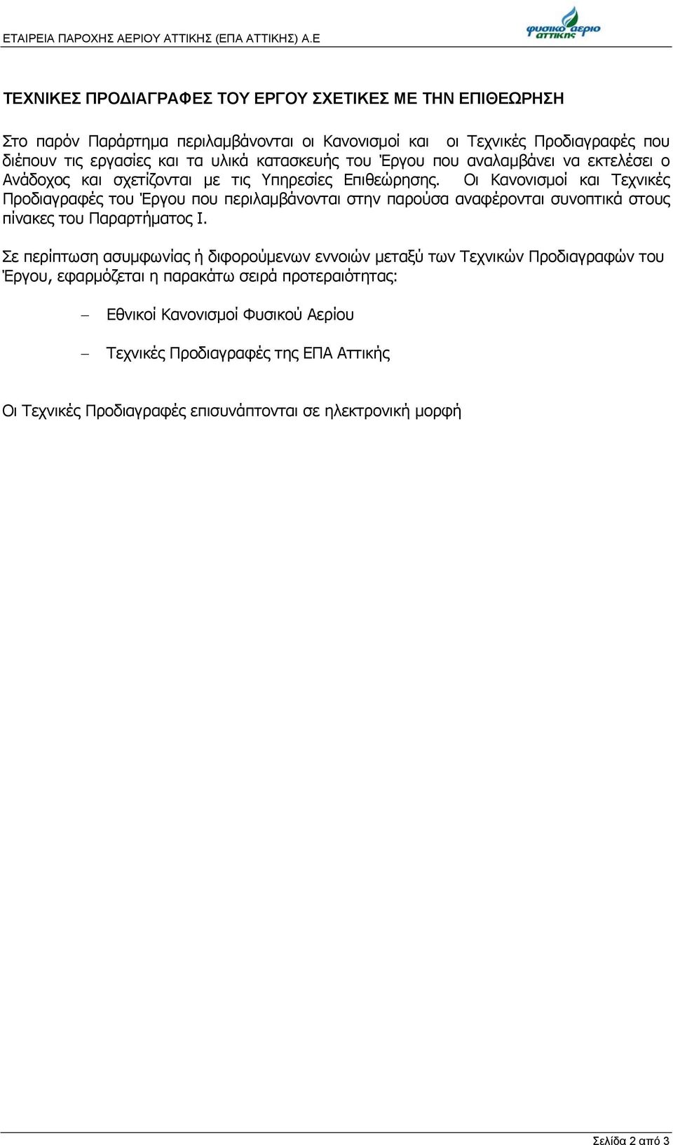 του Έργου που αναλαμβάνει να εκτελέσει ο Ανάδοχος και σχετίζονται με τις Υπηρεσίες Επιθεώρησης.