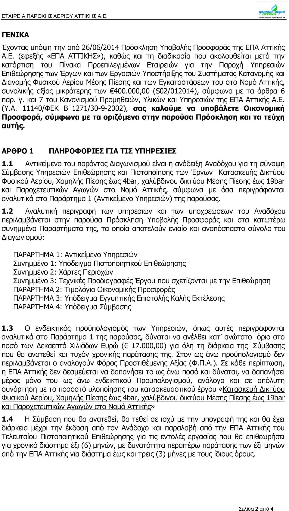 Εγκαταστάσεων του στο Νομό Αττικής, συνολικής αξίας μικρότερης των 400.000,00 (S02/012014), σύμφωνα με τα άρθρα 6 παρ. γ. και 7 του Κανονισμού Προμηθειών, Υλικών και Υπηρεσιών της ΕΠΑ Αττικής Α.Ε. (Υ.