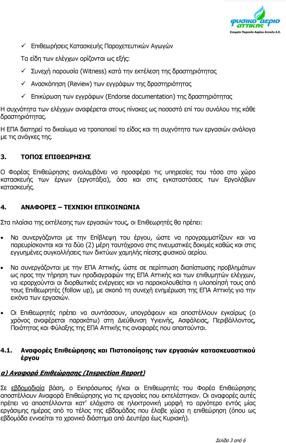 Η ΕΠΑ διατηρεί το δικαίωμα να τροποποιεί το είδος και τη συχνότητα των εργασιών ανάλογα με τις ανάγκες της. 3.