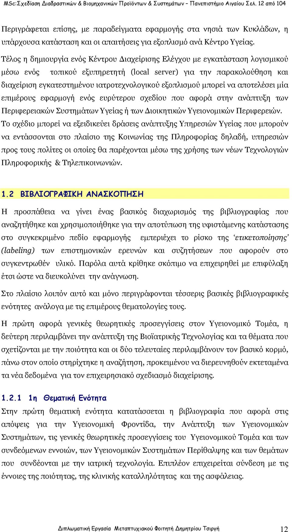 Τέλος η δημιουργία ενός Κέντρου Διαχείρισης Ελέγχου με εγκατάσταση λογισμικού μέσω ενός τοπικού εξυπηρετητή (local server) για την παρακολούθηση και διαχείριση εγκατεστημένου ιατροτεχνολογικού