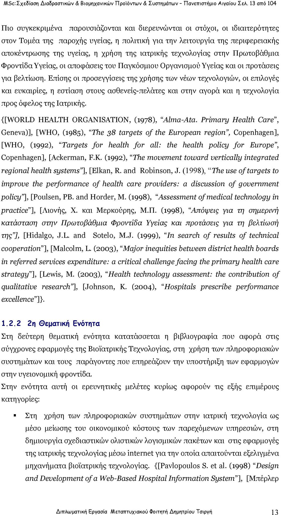 χρήση της ιατρικής τεχνολογίας στην Πρωτοβάθμια Φροντίδα Υγείας, οι αποφάσεις του Παγκόσμιου Οργανισμού Υγείας και οι προτάσεις για βελτίωση.