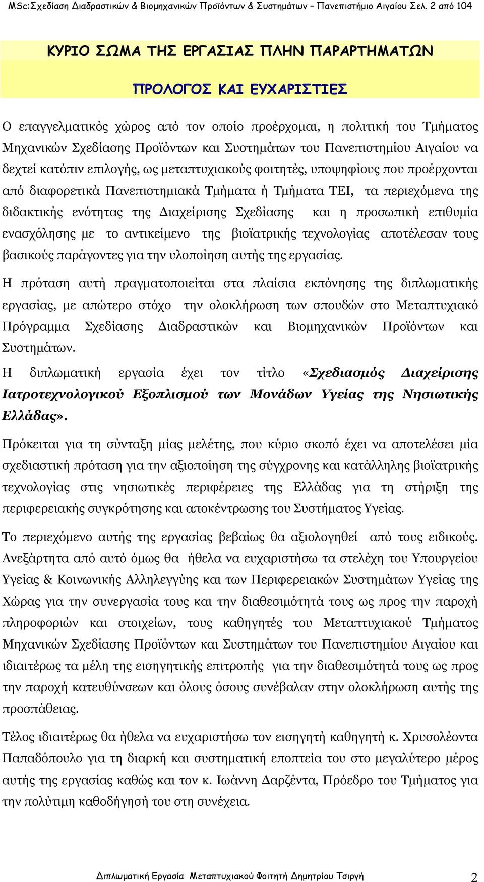 Πανεπιστημίου Αιγαίου να δεχτεί κατόπιν επιλογής, ως μεταπτυχιακούς φοιτητές, υποψηφίους που προέρχονται από διαφορετικά Πανεπιστημιακά Τμήματα ή Τμήματα ΤΕΙ, τα περιεχόμενα της διδακτικής ενότητας