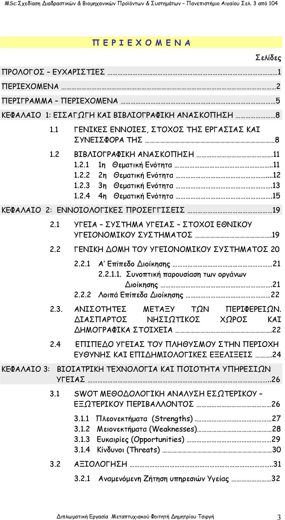 1 ΓΕΝΙΚΕΣ ΕΝΝΟΙΕΣ, ΣΤΟΧΟΣ ΤΗΣ ΕΡΓΑΣΙΑΣ ΚΑΙ ΣΥΝΕΙΣΦΟΡΑ ΤΗΣ 8 1.2 ΒΙΒΛΙΟΓΡΑΦΙΚΗ ΑΝΑΣΚΟΠΗΣΗ.11 1.2.1 1η Θεματική Ενότητα..11 1.2.2 2η Θεματική Ενότητα...12 1.2.3 3η Θεματική Ενότητα.13 1.2.4 4η Θεματική Ενότητα.