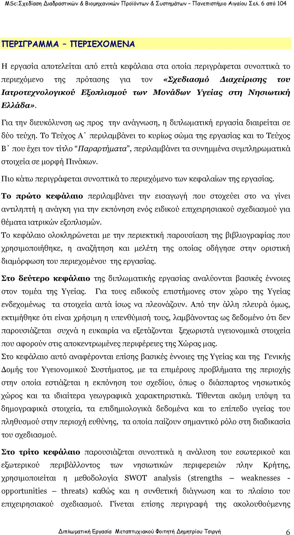 των Μονάδων Υγείας στη Νησιωτική Ελλάδα». Για την διευκόλυνση ως προς την ανάγνωση, η διπλωματική εργασία διαιρείται σε δύο τεύχη.