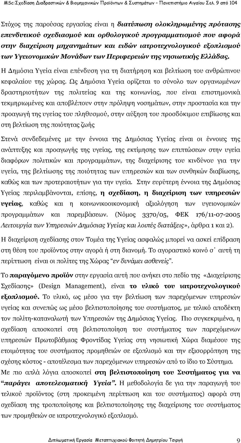 ιατροτεχνολογικού εξοπλισμού των Υγειονομικών Μονάδων των Περιφερειών της νησιωτικής Ελλάδας. Η Δημόσια Υγεία είναι επένδυση για τη διατήρηση και βελτίωση του ανθρώπινου κεφαλαίου της χώρας.