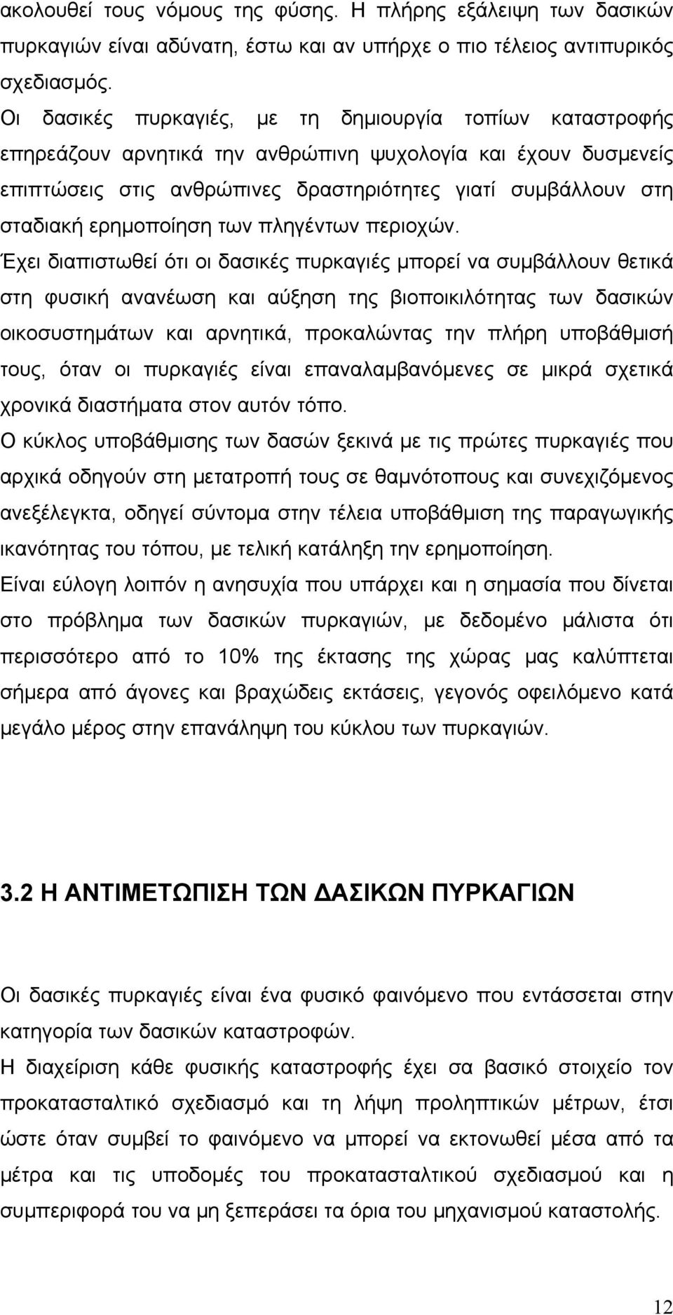 ερημοποίηση των πληγέντων περιοχών.