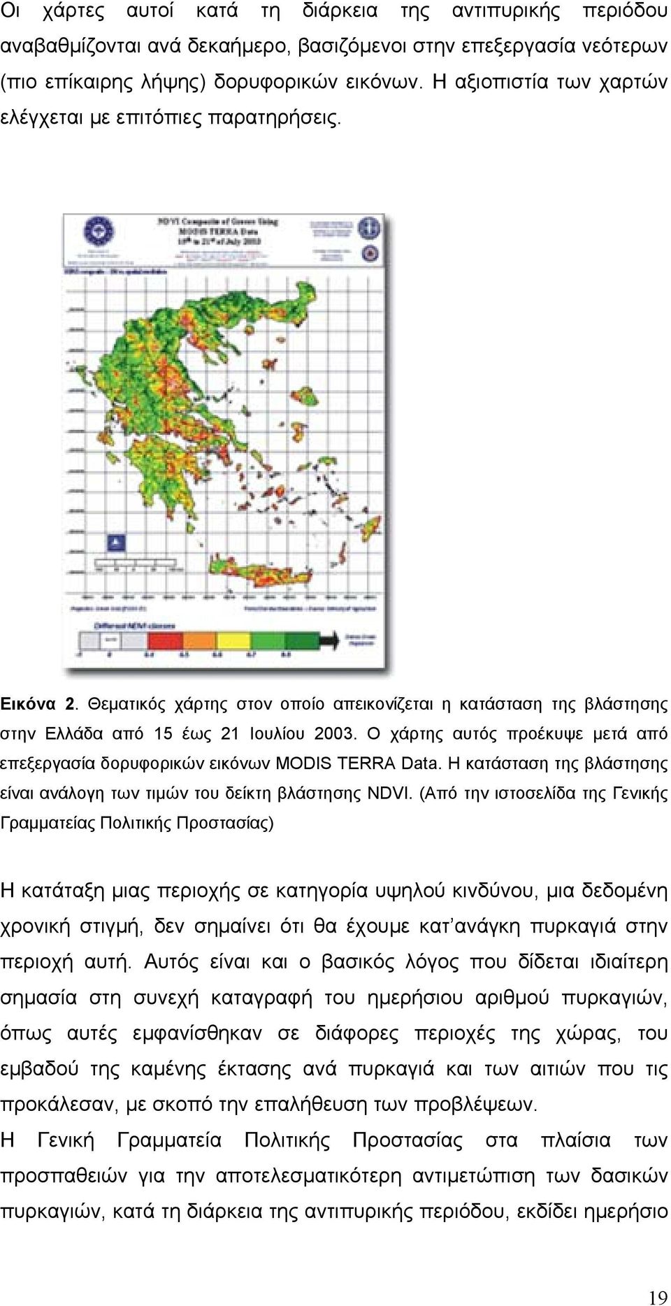 Ο χάρτης αυτός προέκυψε μετά από επεξεργασία δορυφορικών εικόνων MODIS TERRA Data. Η κατάσταση της βλάστησης είναι ανάλογη των τιμών του δείκτη βλάστησης NDVI.