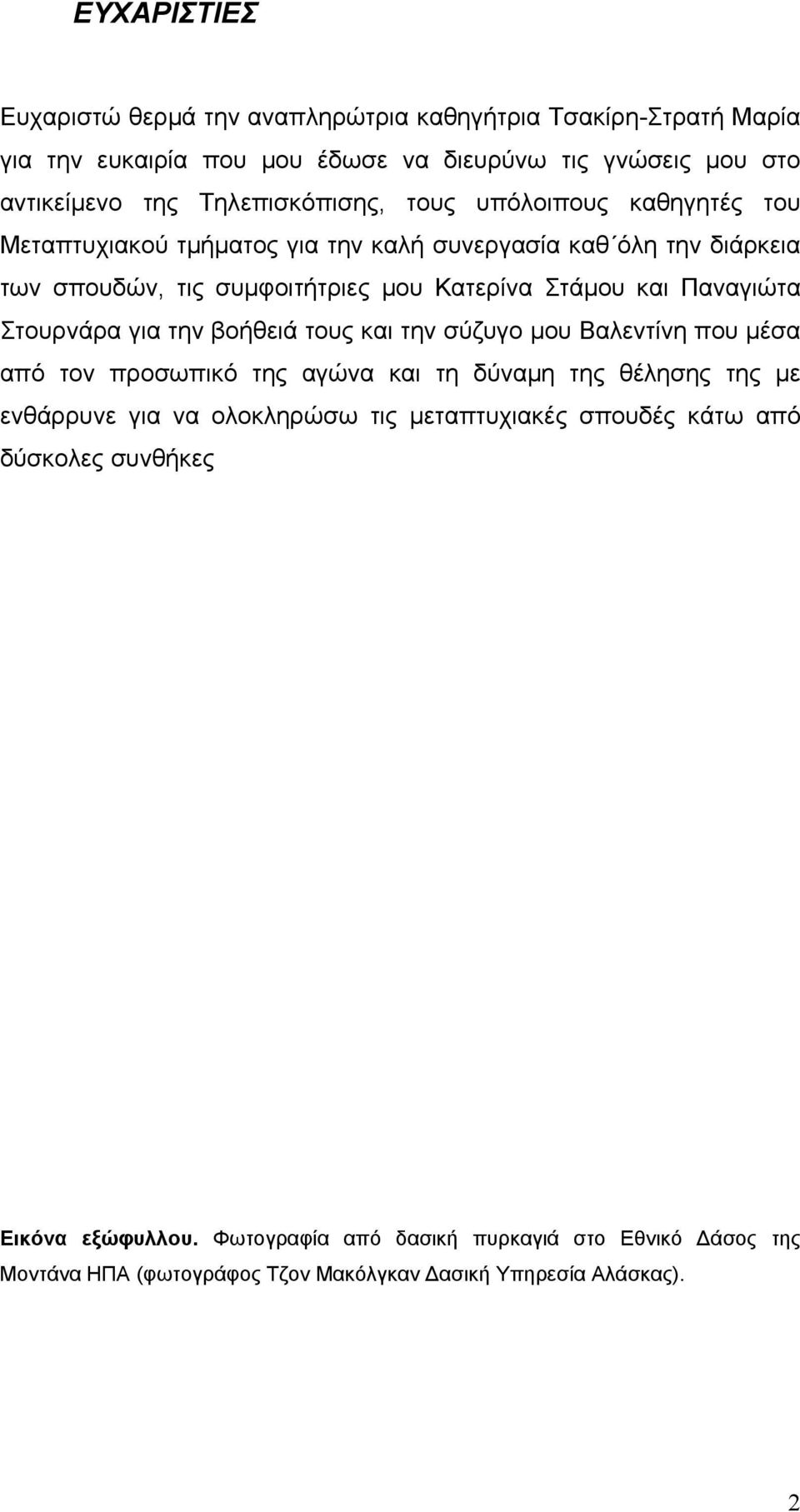 Παναγιώτα Στουρνάρα για την βοήθειά τους και την σύζυγο μου Βαλεντίνη που μέσα από τον προσωπικό της αγώνα και τη δύναμη της θέλησης της με ενθάρρυνε για να ολοκληρώσω