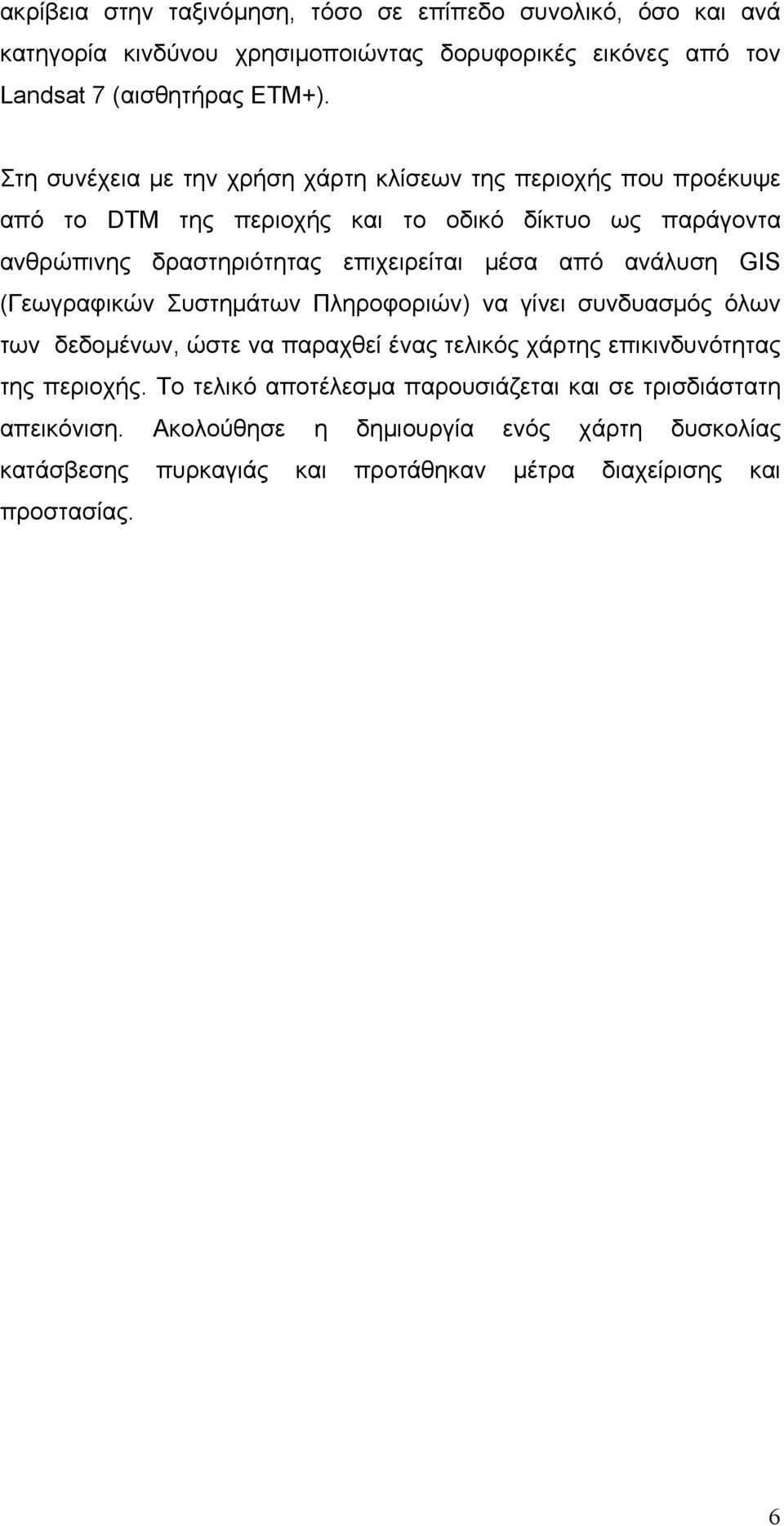 από ανάλυση GIS (Γεωγραφικών Συστημάτων Πληροφοριών) να γίνει συνδυασμός όλων των δεδομένων, ώστε να παραχθεί ένας τελικός χάρτης επικινδυνότητας της περιοχής.