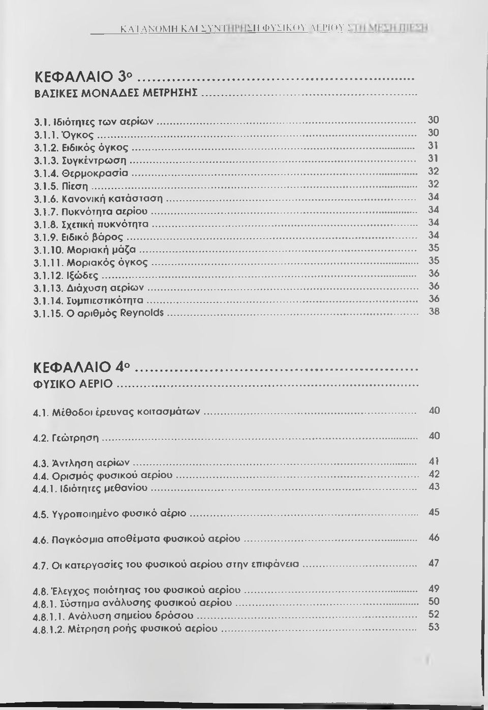 Μοριακός όγκος... 35 3.1.12. Ιξώδες... 36 3.1.13. Διάχυση αερίων... 36 3.1.14. Συμπιεστικότητα... 36 3.1.15. Ο αριθμός Reynolds... 38 ΚΕΦΑΛΑΙΟ 4... ΦΥΣΙΚΟ Α ΕΡΙΟ... 4.1. Μέθοδοι έρευνας κοιτασμάτων.