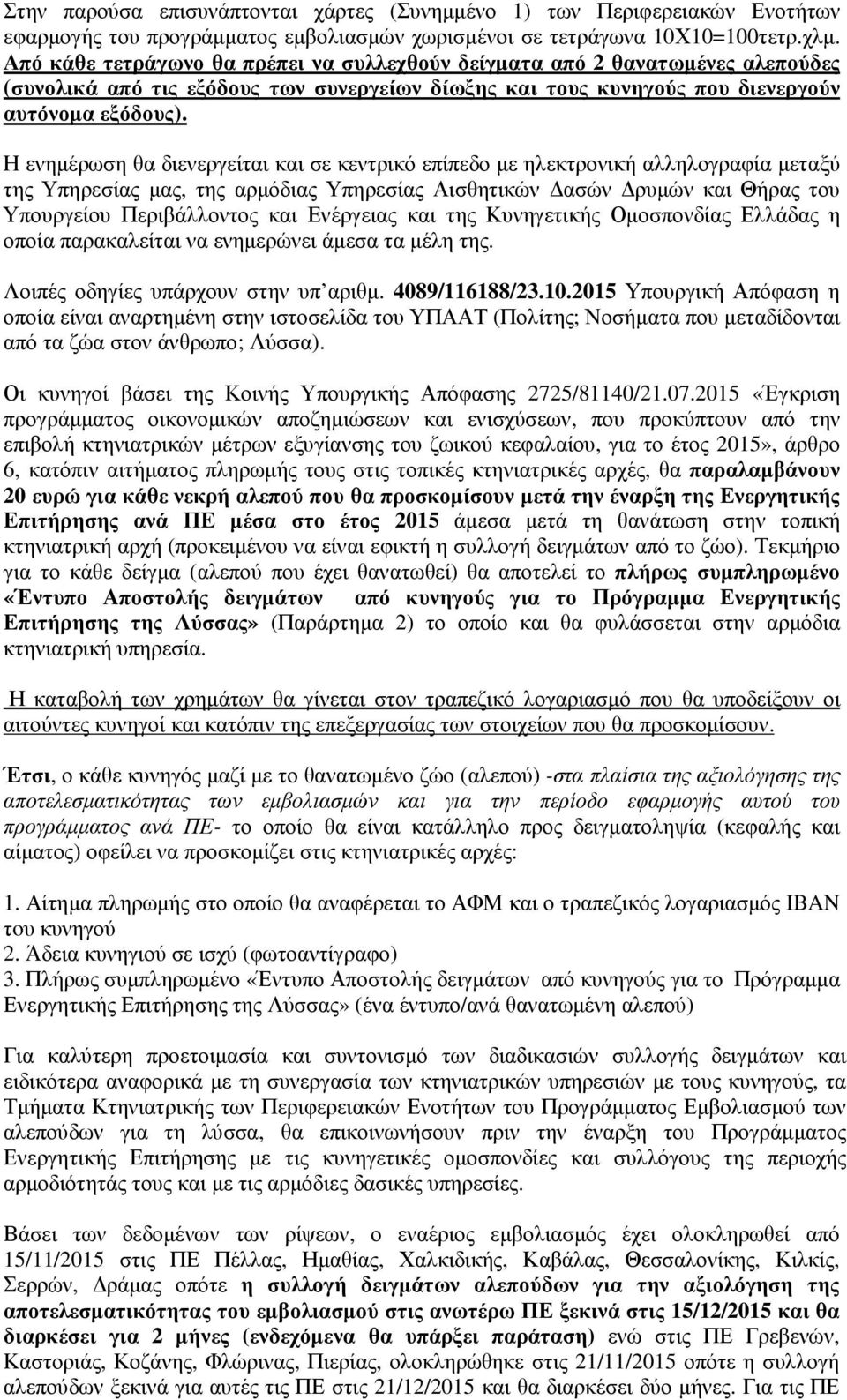 Η ενηµέρωση θα διενεργείται και σε κεντρικό επίπεδο µε ηλεκτρονική αλληλογραφία µεταξύ της Υπηρεσίας µας, της αρµόδιας Υπηρεσίας Αισθητικών ασών ρυµών και Θήρας του Υπουργείου Περιβάλλοντος και