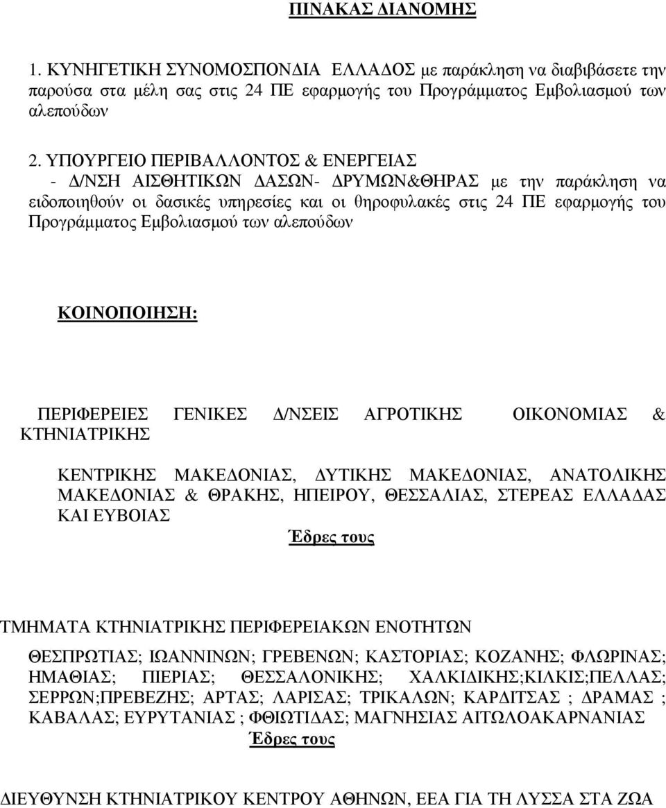 αλεπούδων ΚΟΙΝΟΠΟΙΗΣΗ: ΠΕΡΙΦΕΡΕΙΕΣ ΓΕΝΙΚΕΣ /ΝΣΕΙΣ ΑΓΡΟΤΙΚΗΣ ΟΙΚΟΝΟΜΙΑΣ & ΚΤΗΝΙΑΤΡΙΚΗΣ ΚΕΝΤΡΙΚΗΣ ΜΑΚΕ ΟΝΙΑΣ, ΥΤΙΚΗΣ ΜΑΚΕ ΟΝΙΑΣ, ΑΝΑΤΟΛΙΚΗΣ ΜΑΚΕ ΟΝΙΑΣ & ΘΡΑΚΗΣ, ΗΠΕΙΡΟΥ, ΘΕΣΣΑΛΙΑΣ, ΣΤΕΡΕΑΣ ΕΛΛΑ ΑΣ ΚΑΙ