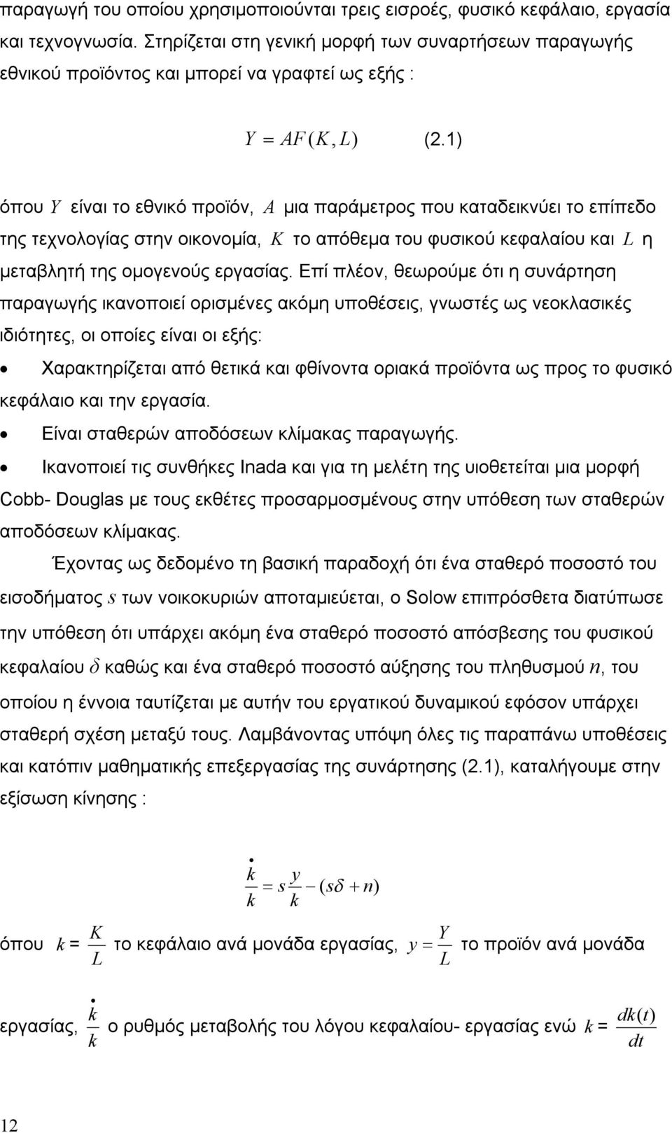 1) όπου Y είναι το εθνικό προϊόν, A μια παράμετρος που καταδεικνύει το επίπεδο της τεχνολογίας στην οικονομία, K το απόθεμα του φυσικού κεφαλαίου και L η μεταβλητή της ομογενούς εργασίας.