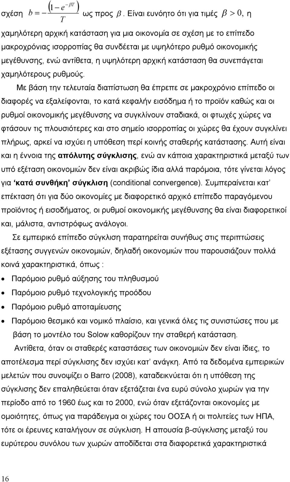 υψηλότερη αρχική κατάσταση θα συνεπάγεται χαμηλότερους ρυθμούς.