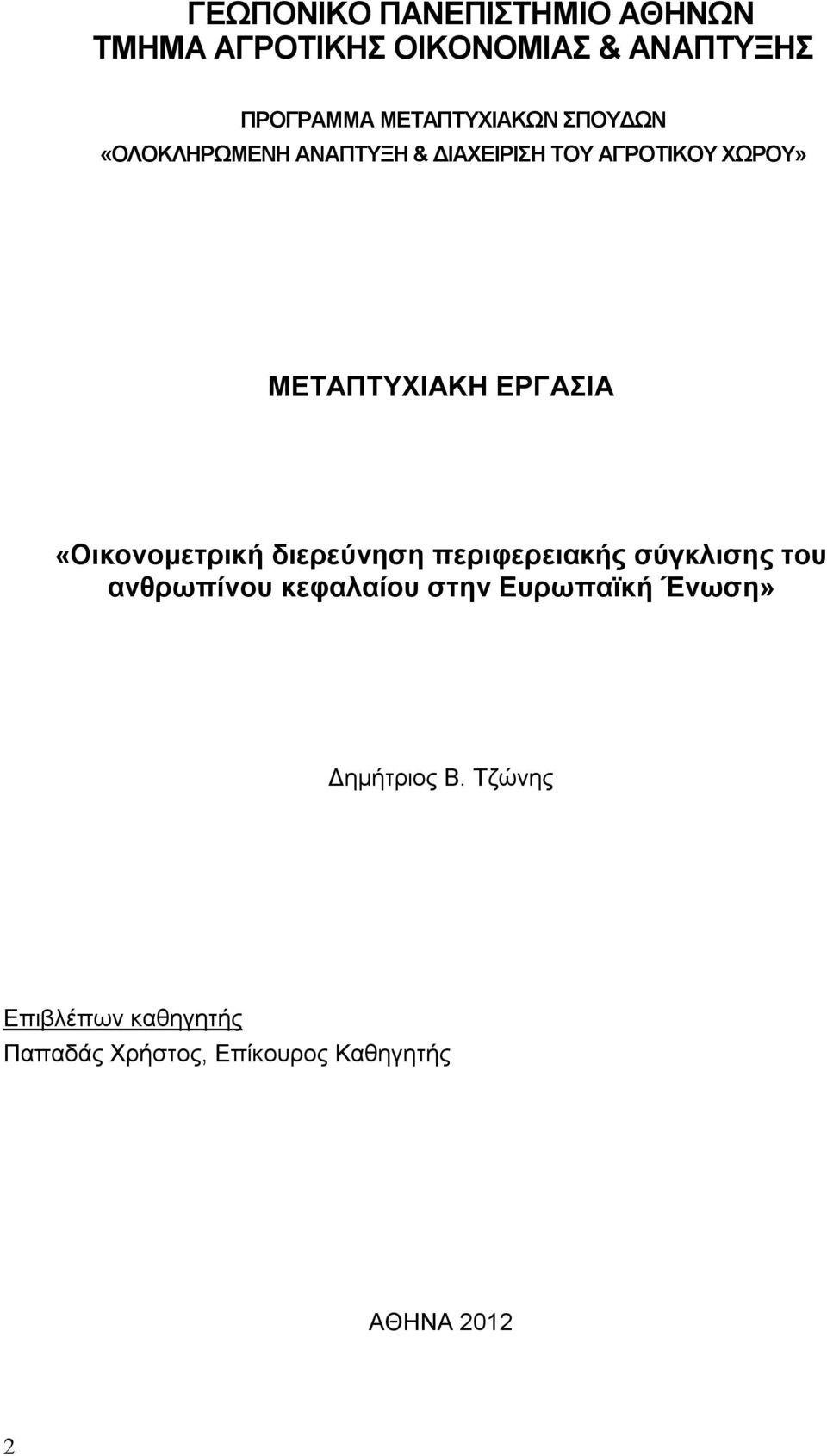 ΕΡΓΑΣΙΑ «Οικονομετρική διερεύνηση περιφερειακής σύγκλισης του ανθρωπίνου κεφαλαίου στην