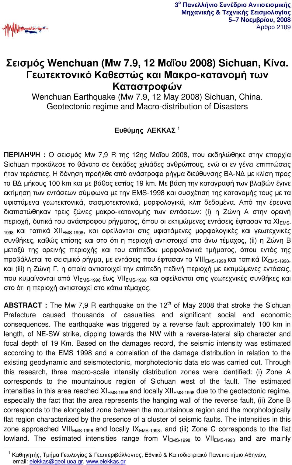 Geotectonic regime and Macro-distribution of Disasters Ευθύμης ΛΕΚΚΑΣ 1 ΠΕΡΙΛΗΨΗ : Ο σεισμός Mw 7,9 R της 12ης Μαΐου 2008, που εκδηλώθηκε στην επαρχία Sichuan προκάλεσε το θάνατο σε δεκάδες χιλιάδες