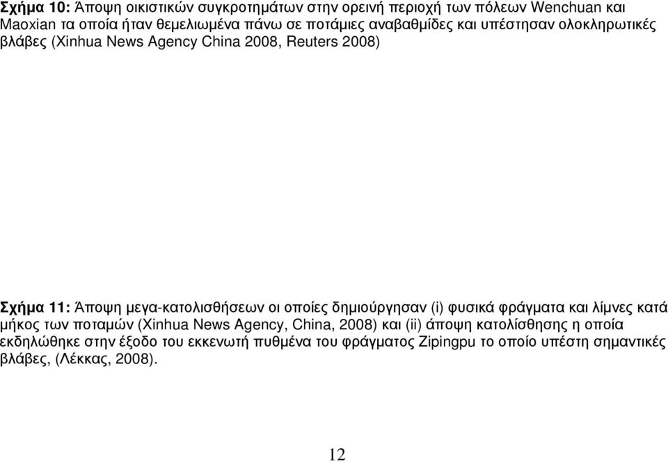 μεγα-κατολισθήσεων οι οποίες δημιούργησαν (i) φυσικά φράγματα και λίμνες κατά μήκος των ποταμών (Xinhua News Agency, China, 2008) και