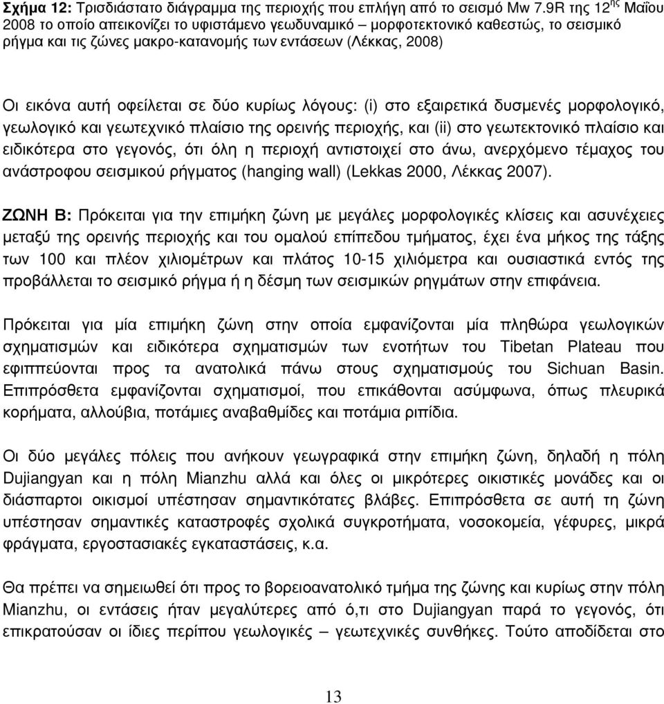 δύο κυρίως λόγους: (i) στο εξαιρετικά δυσμενές μορφολογικό, γεωλογικό και γεωτεχνικό πλαίσιο της ορεινής περιοχής, και (ii) στο γεωτεκτονικό πλαίσιο και ειδικότερα στο γεγονός, ότι όλη η περιοχή