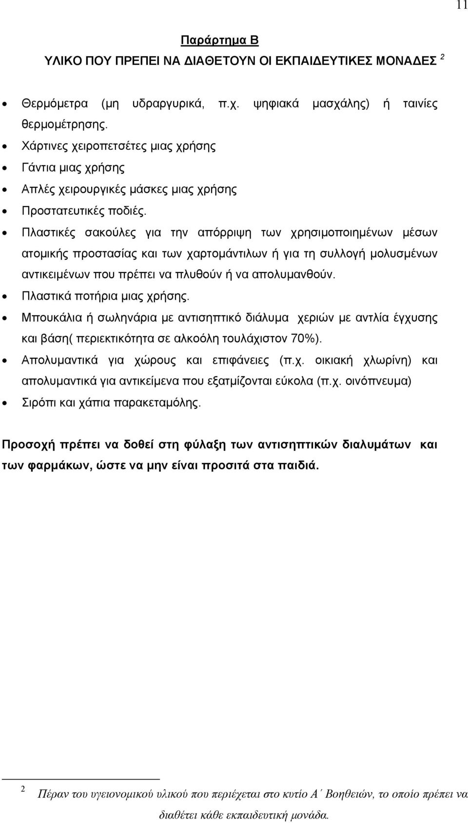 Πλαστικές σακούλες για την απόρριψη των χρησιμοποιημένων μέσων ατομικής προστασίας και των χαρτομάντιλων ή για τη συλλογή μολυσμένων αντικειμένων που πρέπει να πλυθούν ή να απολυμανθούν.