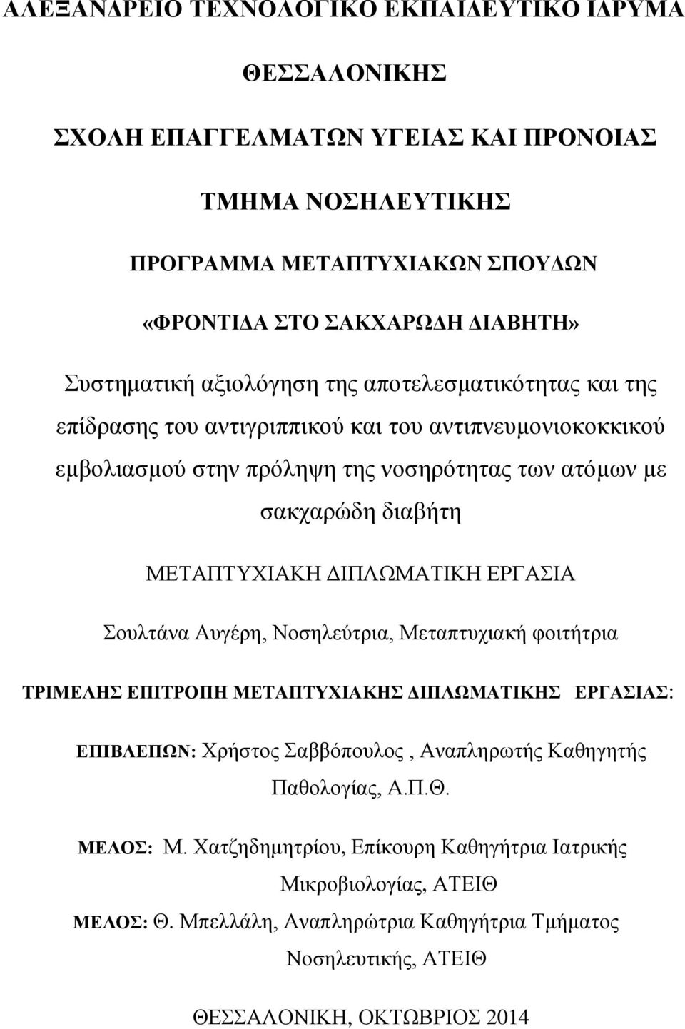 ΜΕΤΑΠΤΥΧΙΑΚΗ ΔΙΠΛΩΜΑΤΙΚΗ ΕΡΓΑΣΙΑ Σουλτάνα Αυγέρη, Νοσηλεύτρια, Μεταπτυχιακή φοιτήτρια ΤΡΙΜΕΛΗΣ ΕΠΙΤΡΟΠΗ ΜΕΤΑΠΤΥΧΙΑΚΗΣ ΔΙΠΛΩΜΑΤΙΚΗΣ ΕΡΓΑΣΙΑΣ: ΕΠΙΒΛΕΠΩΝ: Χρήστος Σαββόπουλος, Αναπληρωτής