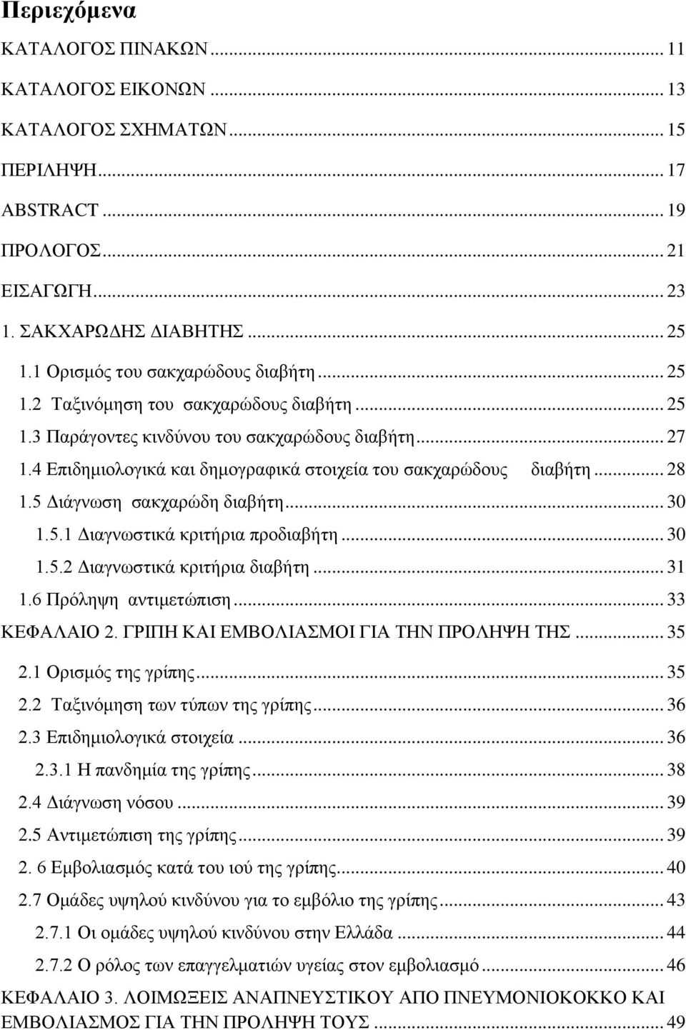 4 Επιδημιολογικά και δημογραφικά στοιχεία του σακχαρώδους διαβήτη... 28 1.5 Διάγνωση σακχαρώδη διαβήτη... 30 1.5.1 Διαγνωστικά κριτήρια προδιαβήτη... 30 1.5.2 Διαγνωστικά κριτήρια διαβήτη... 31 1.