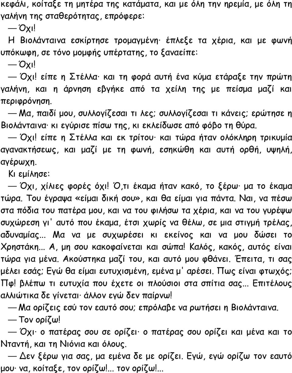 Όχι! είπε η Στέλλα και τη φορά αυτή ένα κύμα ετάραξε την πρώτη γαλήνη, και η άρνηση εβγήκε από τα χείλη της με πείσμα μαζί και περιφρόνηση.