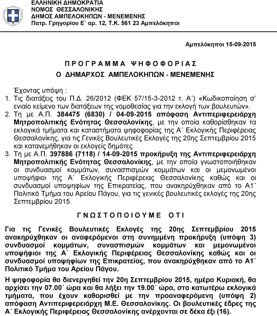 Δ. 26/2012 (ΦΕΚ 57/15-3-2012 τ. Α ) «Κωδικοποίηση σ ενιαίο κείμενο των διατάξεων της νομοθεσίας για την εκλογή των βουλευτών». 2. Τη με Α.Π.