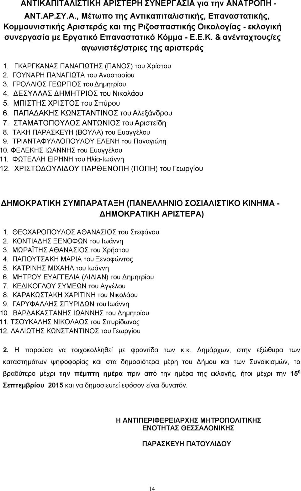 ΔΕΣΥΛΛΑΣ ΔΗΜΗΤΡΙΟΣ του Νικολάου 5. ΜΠΙΣΤΗΣ ΧΡΙΣΤΟΣ του Σπύρου 6. ΠΑΠΑΔΑΚΗΣ ΚΩΝΣΤΑΝΤΙΝΟΣ του Αλεξάνδρου 7. ΣΤΑΜΑΤΟΠΟΥΛΟΣ ΑΝΤΩΝΙΟΣ του Αριστείδη 8. ΤΑΚΗ ΠΑΡΑΣΚΕΥΗ (ΒΟΥΛΑ) του Ευαγγέλου 9.