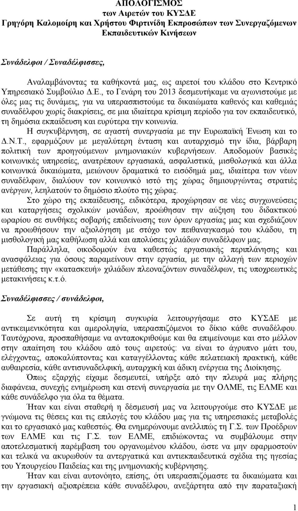 , το Γενάρη του 2013 δεσμευτήκαμε να αγωνιστούμε με όλες μας τις δυνάμεις, για να υπερασπιστούμε τα δικαιώματα καθενός και καθεμιάς συναδέλφου χωρίς διακρίσεις, σε μια ιδιαίτερα κρίσιμη περίοδο για