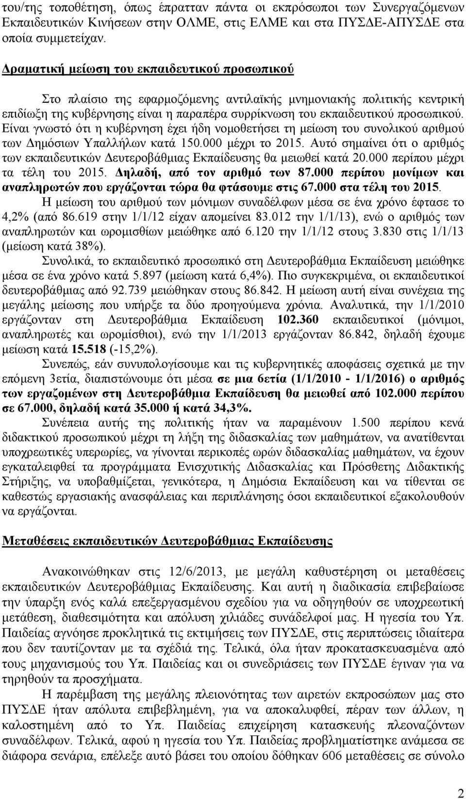 Είναι γνωστό ότι η κυβέρνηση έχει ήδη νομοθετήσει τη μείωση του συνολικού αριθμού των Δημόσιων Υπαλλήλων κατά 150.000 μέχρι το 2015.