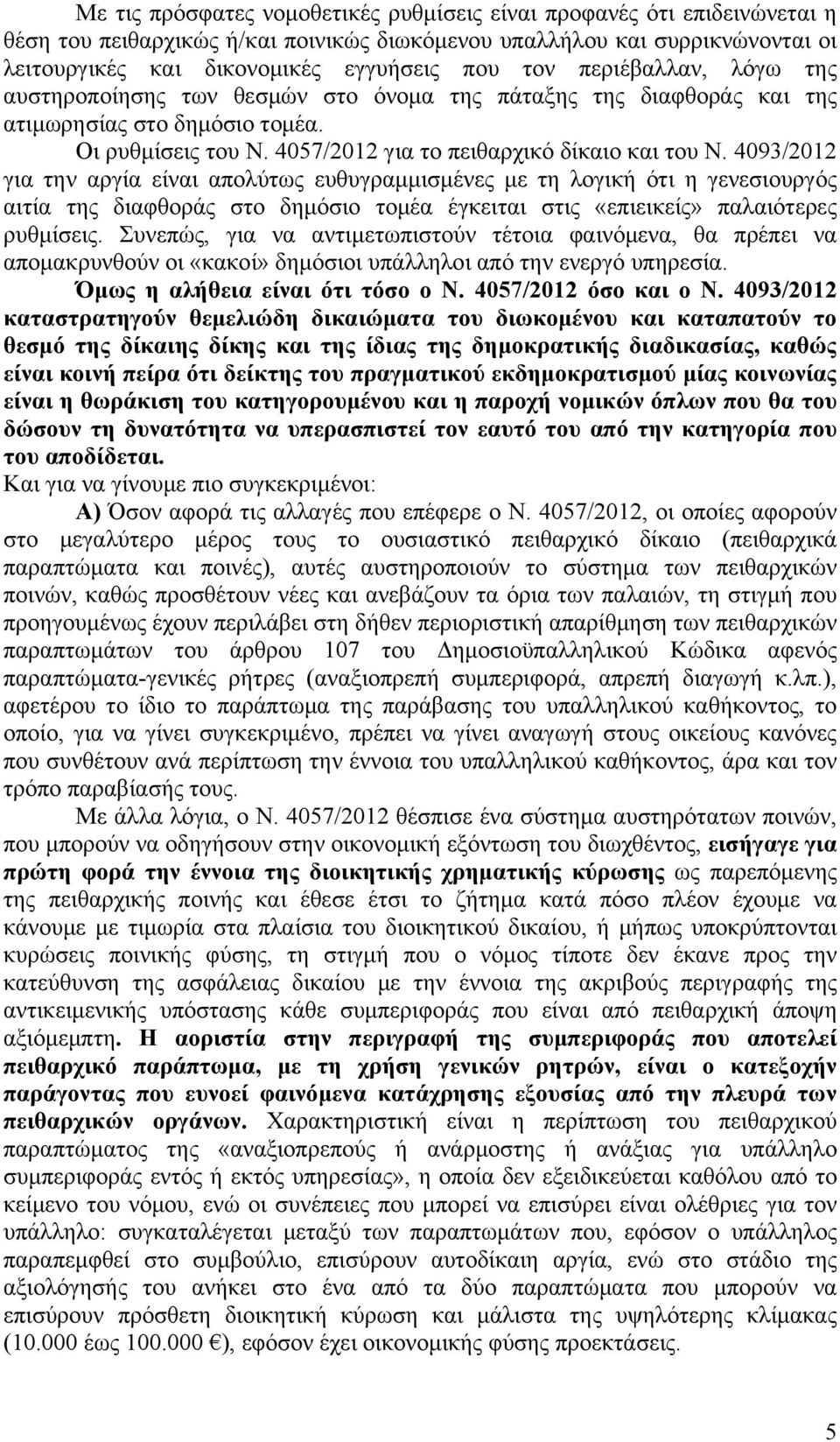 4093/2012 για την αργία είναι απολύτως ευθυγραμμισμένες με τη λογική ότι η γενεσιουργός αιτία της διαφθοράς στο δημόσιο τομέα έγκειται στις «επιεικείς» παλαιότερες ρυθμίσεις.