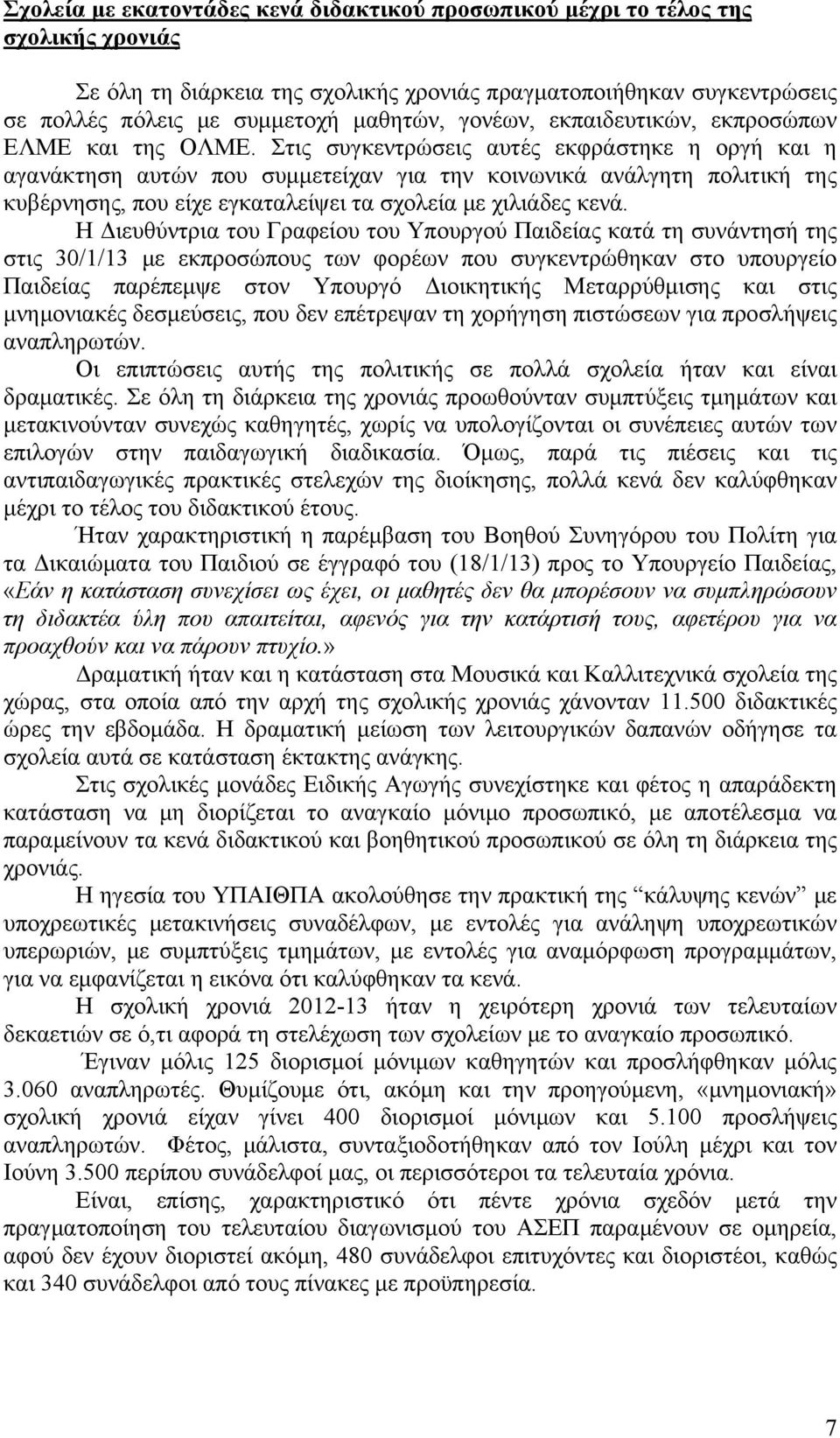 Στις συγκεντρώσεις αυτές εκφράστηκε η οργή και η αγανάκτηση αυτών που συμμετείχαν για την κοινωνικά ανάλγητη πολιτική της κυβέρνησης, που είχε εγκαταλείψει τα σχολεία με χιλιάδες κενά.