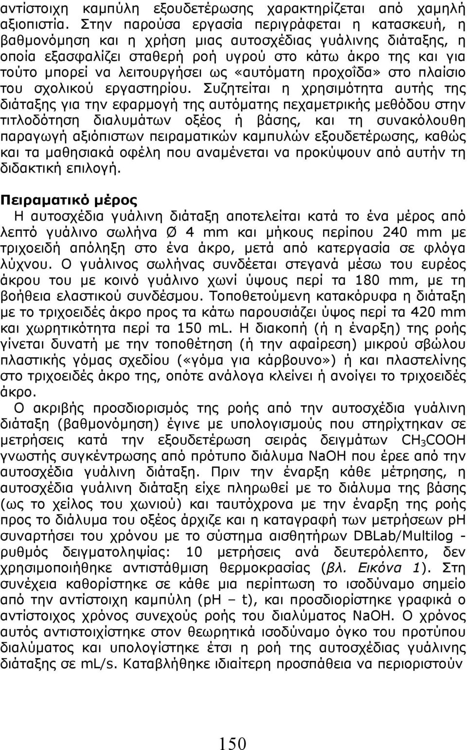 λειτουργήσει ως «αυτόµατη προχοΐδα» στο πλαίσιο του σχολικού εργαστηρίου.