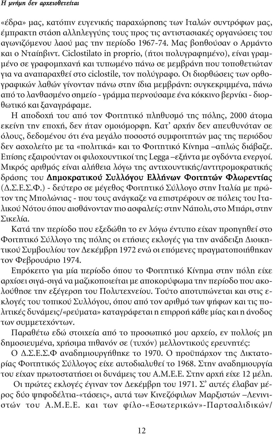 Ciclostilato in proprio, (ήτοι πολυγραφηµένο), είναι γραµ- µένο σε γραφοµηχανή και τυπωµένο πάνω σε µεµβράνη που τοποθετιώταν για να αναπαραχθεί στο ciclostile, τον πολύγραφο.