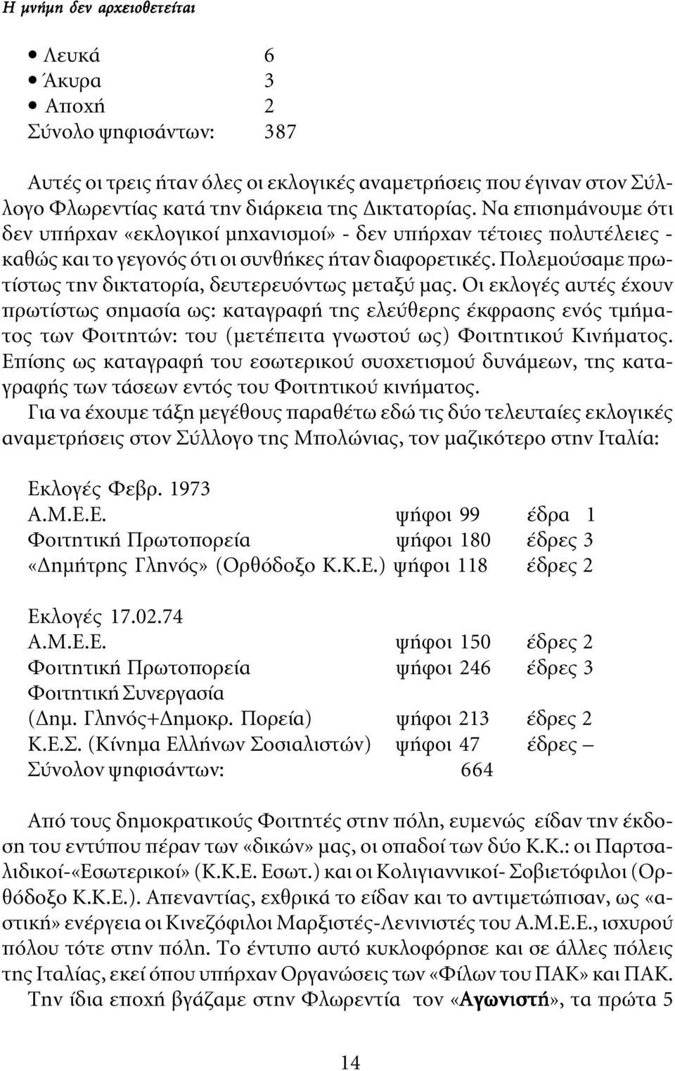 Πολεµούσαµε πρωτίστως την δικτατορία, δευτερευόντως µεταξύ µας.