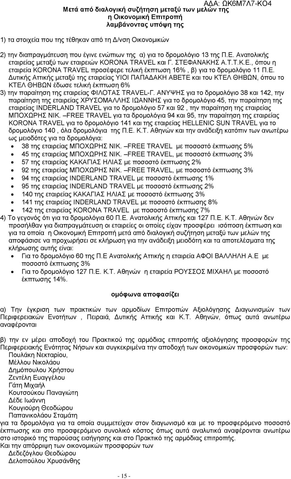 ΑΝΥΨΗΣ για το δρομολόγιο 38 και 142, την παραίτηση της εταιρείας ΧΡΥΣΟΜΑΛΛΗΣ ΙΩΑΝΝΗΣ για το δρομολόγιο 45, την παραίτηση της εταιρείας INDERLAND TRAVEL για το δρομολόγιο 57 και 92, την παραίτηση της