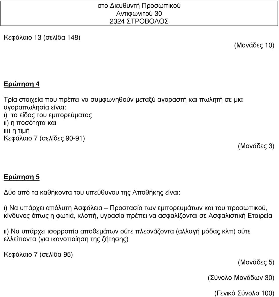 είναι: ι) Να υπάρχει απόλυτη Ασφάλεια Προστασία των εµπορευµάτων και του προσωπικού, κίνδυνος όπως η φωτιά, κλοπή, υγρασία πρέπει να ασφαλίζονται σε Ασφαλιστική Εταιρεία ιι) Να