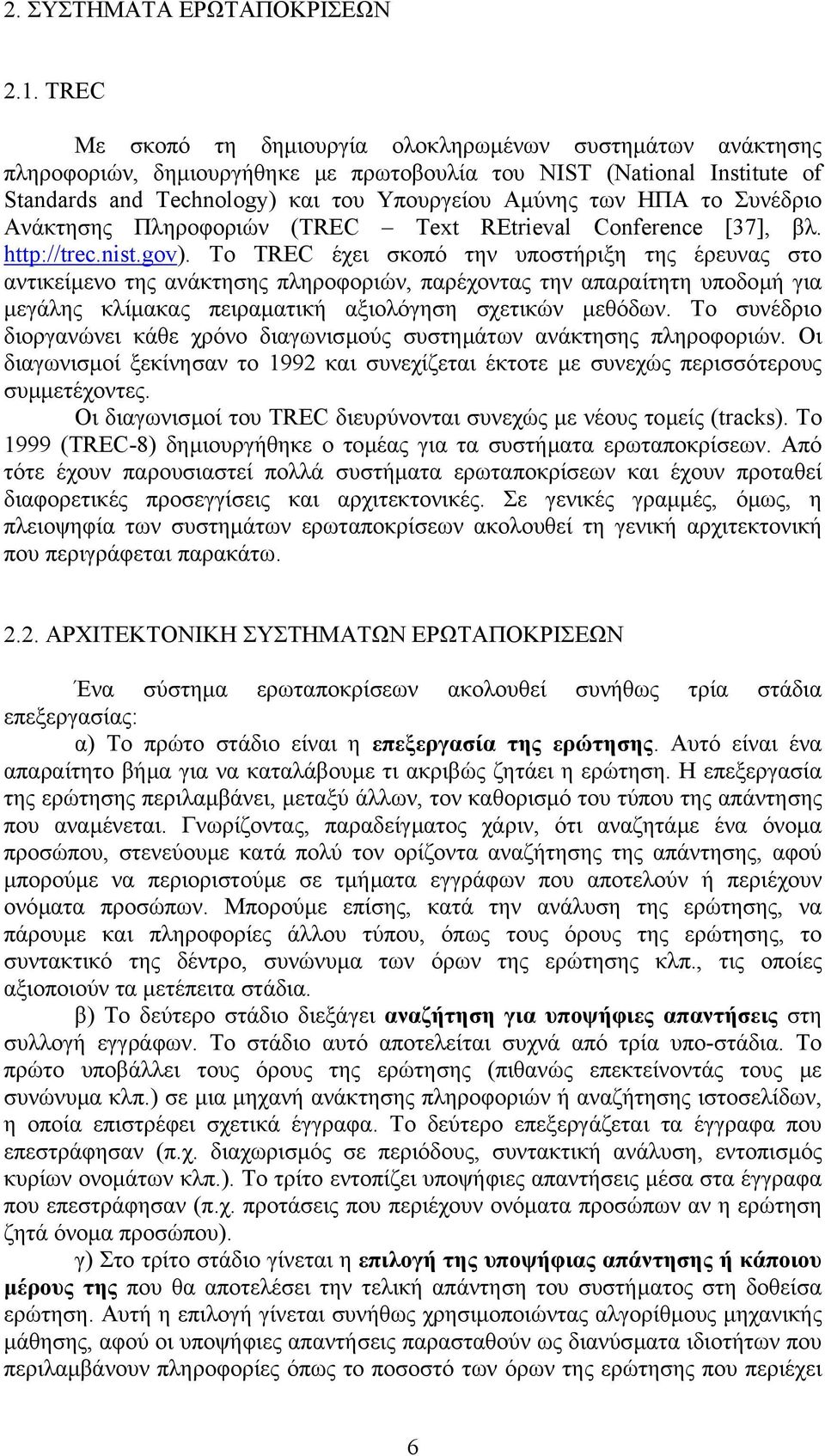 Συνέδριο Ανάκτησης Πληροφοριών (TREC Text REtrieval Conference [37], βλ. http://trec.nist.gov).