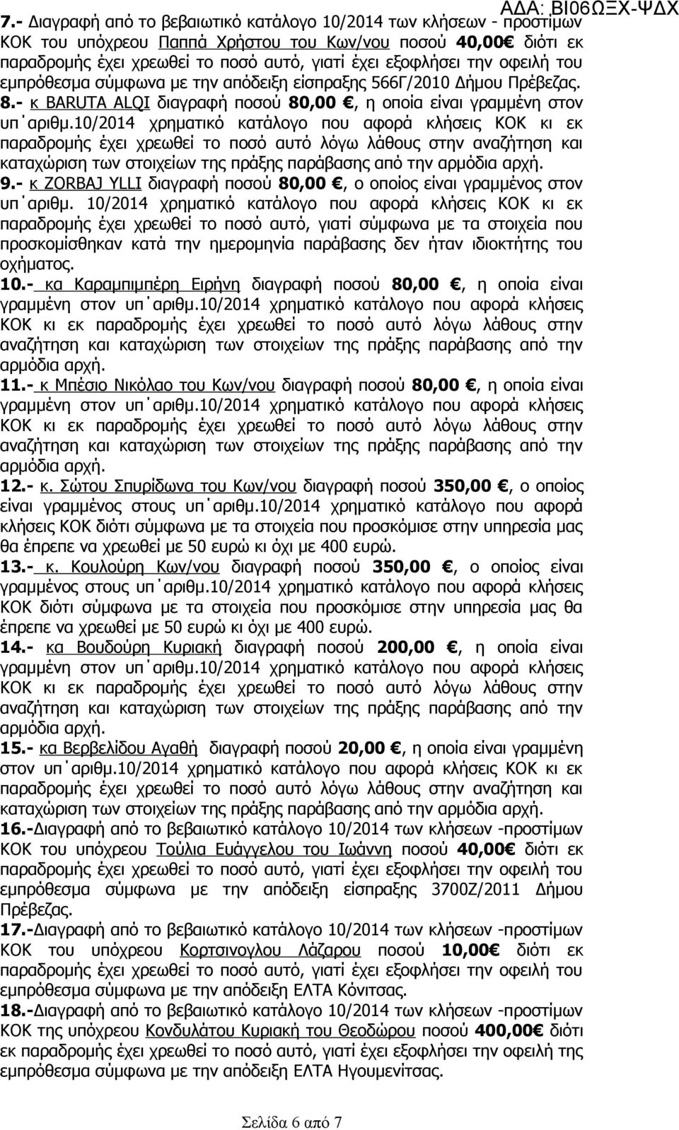 10/2014 χρηματικό κατάλογο που αφορά κλήσεις ΚΟΚ κι εκ παραδρομής έχει χρεωθεί το ποσό αυτό λόγω λάθους στην αναζήτηση και καταχώριση των στοιχείων της πράξης παράβασης από την 9.